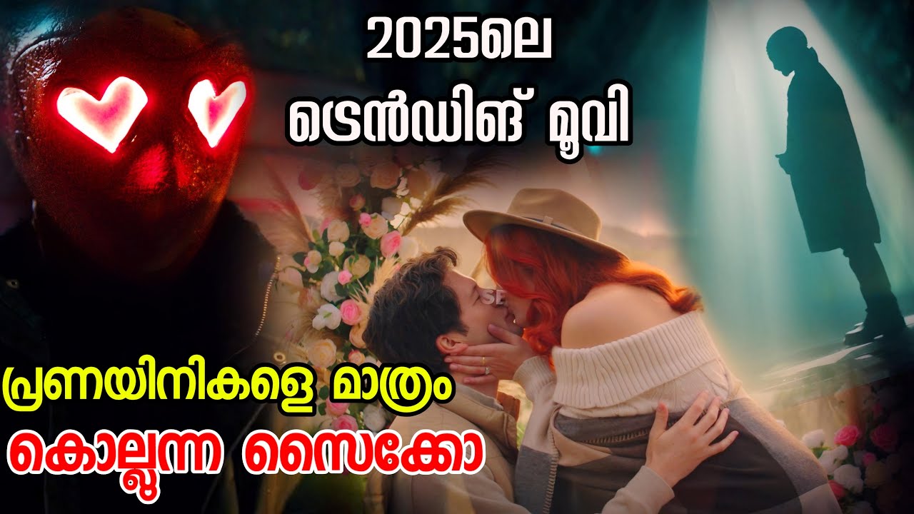 ഇനി ആരും ഒന്ന് പ്രണയിക്കാൻ മടിക്കും !! Heart Eyes movie explained in malayalam