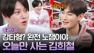 SM 직속 선배라 어렵다면서 강타 이사님 가지고 노는 김희철ㅋㅋㅋㅋ | 인생술집