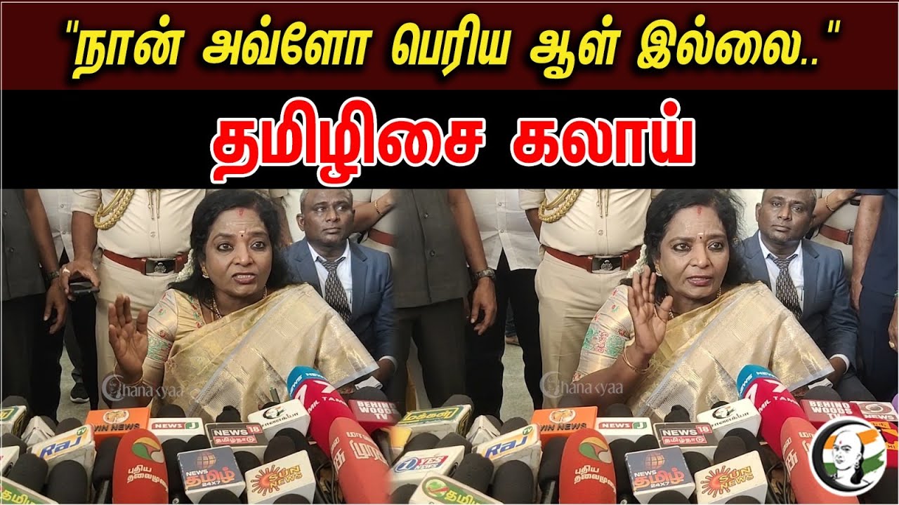 "நான் அவ்ளோ பெரிய ஆள் இல்ல.." | Governor Tamilisai Pressmeet On 1000 For Ladies | News 28.04.2023