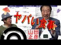 不健康こそグッドビジネス【ママパパ必見】ぼくらの食べ物を守る教室vol3 元農水大臣山田正彦 子供達を守るのは大人の責任。毒素増加中日本の食卓と土地。自由貿易・グローバリズムの時代は終わった。