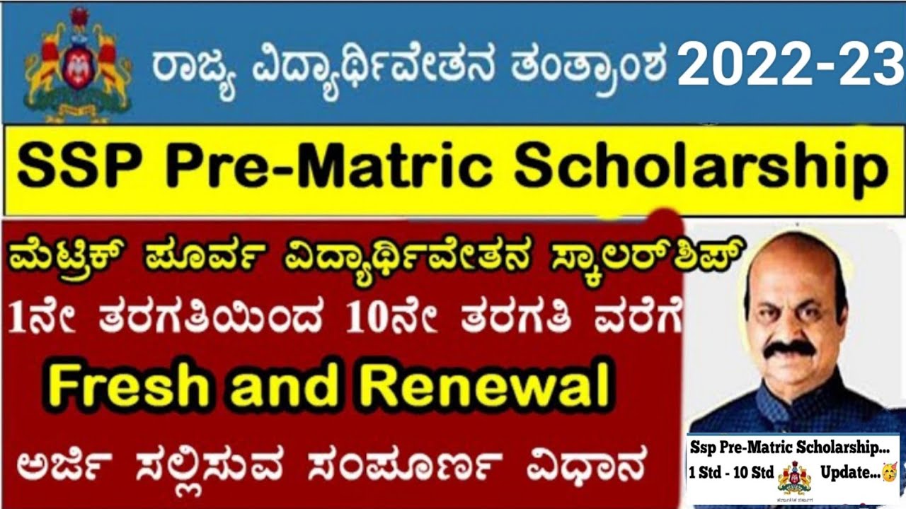 SSP PreMatric Scholarship 2022-23 ಅರ್ಜಿ ಆಹ್ವಾನ್How to Apply Online Steps Documents Complete Details