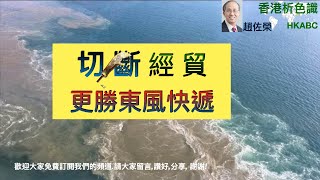 趙佐榮 《香港析色識》 v 75 (2020-11--3)武統？