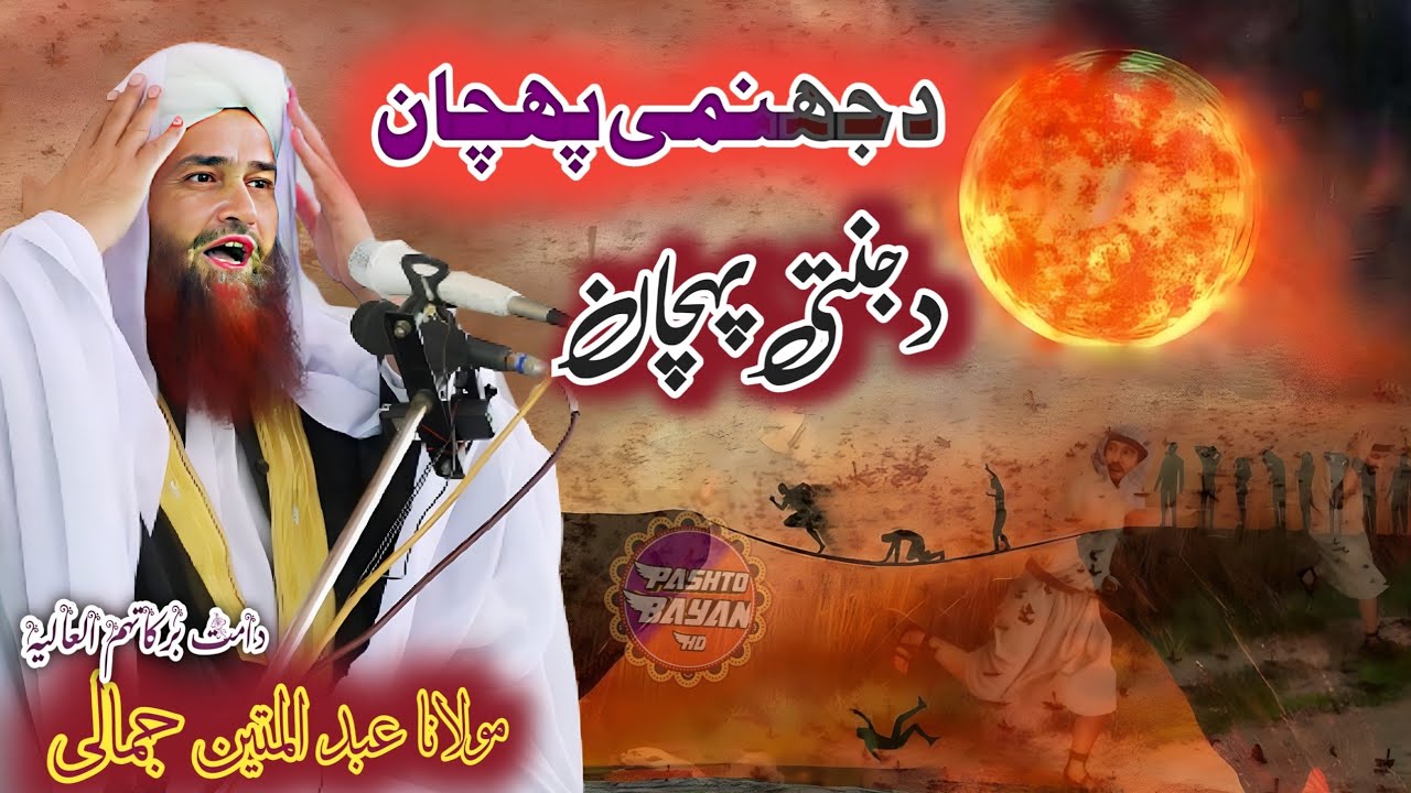 D jahanmi Ao janaty pehchan Pashto bayan maulana Abdul mateen jamali sahib Pashto bayan 2021