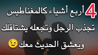 أربع أشياء كالمغناطيس تجذب الرجل وتجعله يشتاقلك ويعشق الحديث معك❤️? أسرار المرأة