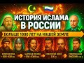 История ИСЛАМА в РОССИИ... Правда, которую от нас скрывали! #Ислам #Мусульмане
