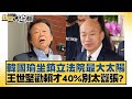 韓國瑜坐鎮立法院最大太陽 王世堅勸賴才40%別太囂張? 新聞大白話@tvbstalk 20240207