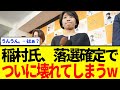 【衝撃】稲村氏、落選会見で壊れてしまい意味不明のコメントｗｗｗ