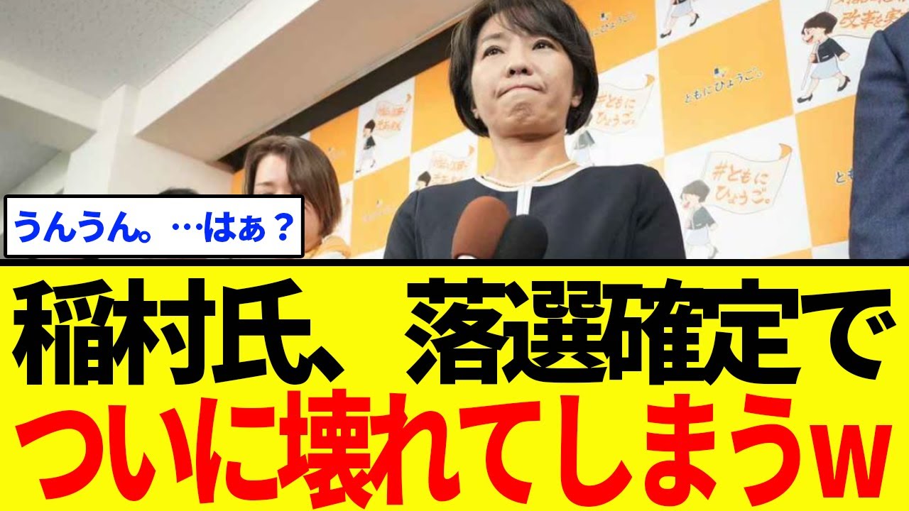 【衝撃】稲村氏、落選会見で壊れてしまい意味不明のコメントｗｗｗ