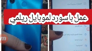 كيفية عمل باسورد للهاتف ريلميrelma/ طريقة عمل باسورد للموبايل ريلمي/أم آدم ولوجي