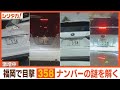 車の謎ナンバーが激増中!?“358”大調査【シリタカ!】