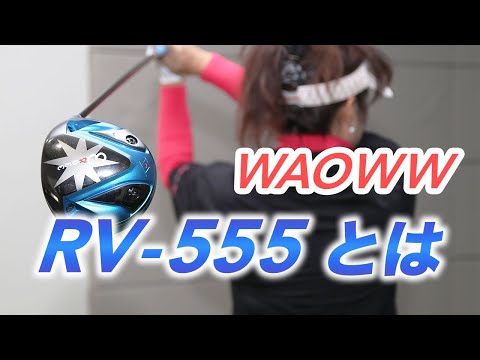 現役ツアープロ＆社長の理想形ワオ「RV-555」の魅力とは - YouTube