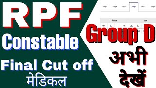 RPF Constable Group D final cut off| Medical Cut off| RPF Girls and Boys Final Cut off 💥Selection
