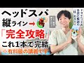 【完全版】初心者必見!これ1本で縦6ラインの全てがわかるドライヘッドスパ講座