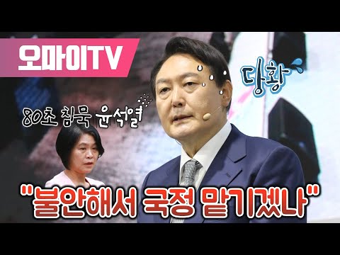 [전체보기] 강민정 &amp;quot;80초 침묵 윤석열, 불안해서 국정 맡기겠나&amp;quot;