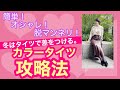 簡単・オシャレ・脱マンネリ！冬はタイツで差をつける。カラータイツ攻略法！