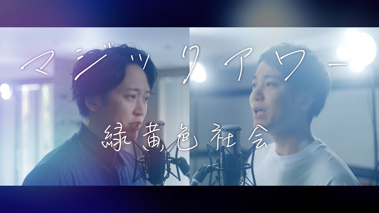 緑黄色社会『マジックアワー』月9ドラマ「真夏のシンデレラ」挿入歌【歌ってみた】【弾いてみた】Cover by monopole YouTube