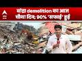 Bandra Bulldozer Action: बांद्रा demolition का आज चौथा दिन; 90% 'सफाई' हुई |ABPLIVE