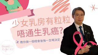 【乳房粒粒】少女驚生乳癌 認清乳腺纖維瘤｜外科專科馬國權醫生 (香港)