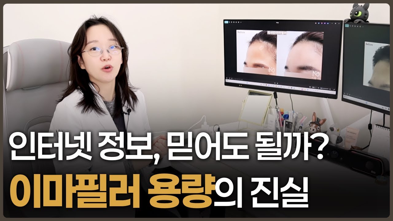 인터넷 정보, 믿어도 될까?이마필러 용량의 진실