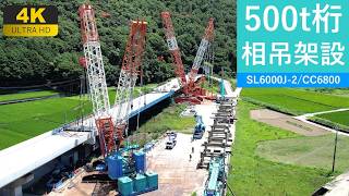 【4K】桁質量500t！超巨大橋梁相吊り架設～SHL仕様2台による超レア作業～