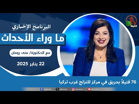 قتيلاً بحريق بمركز للتزلج غرب تركيا - 22 يناير 2025