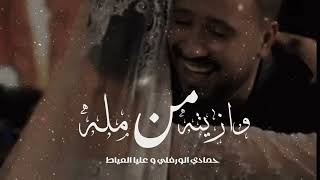 ترند نجم الأعراس الليبيه حمادي الورفلي و الفنانه عليا العياط      وازيته من مية مله الفن الشعبى سمعها
