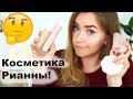 КОСМЕТИКА РИАННЫ Fenty Beauty I Надо не надо?