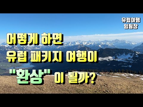 어떻게 하면 유럽 패키지 여행이 환상이 될까?  완벽한 유럽여행