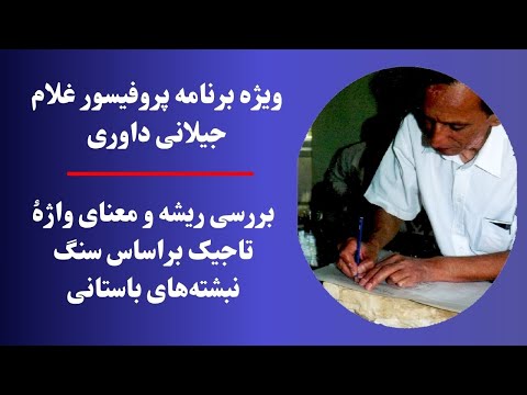 ویژه برنامه استاد داوری I بررسی ریشه و معنای واژه تاجیک براساس سنگ نبشته های باستانی