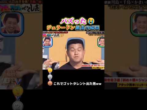 ジェラードンで腹筋崩壊する瞬間ww #おもしろ #面白い #お笑い #芸人