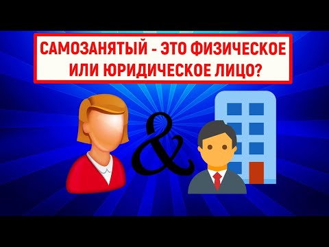 Самозанятый - это или физ лицо или юр лицо?