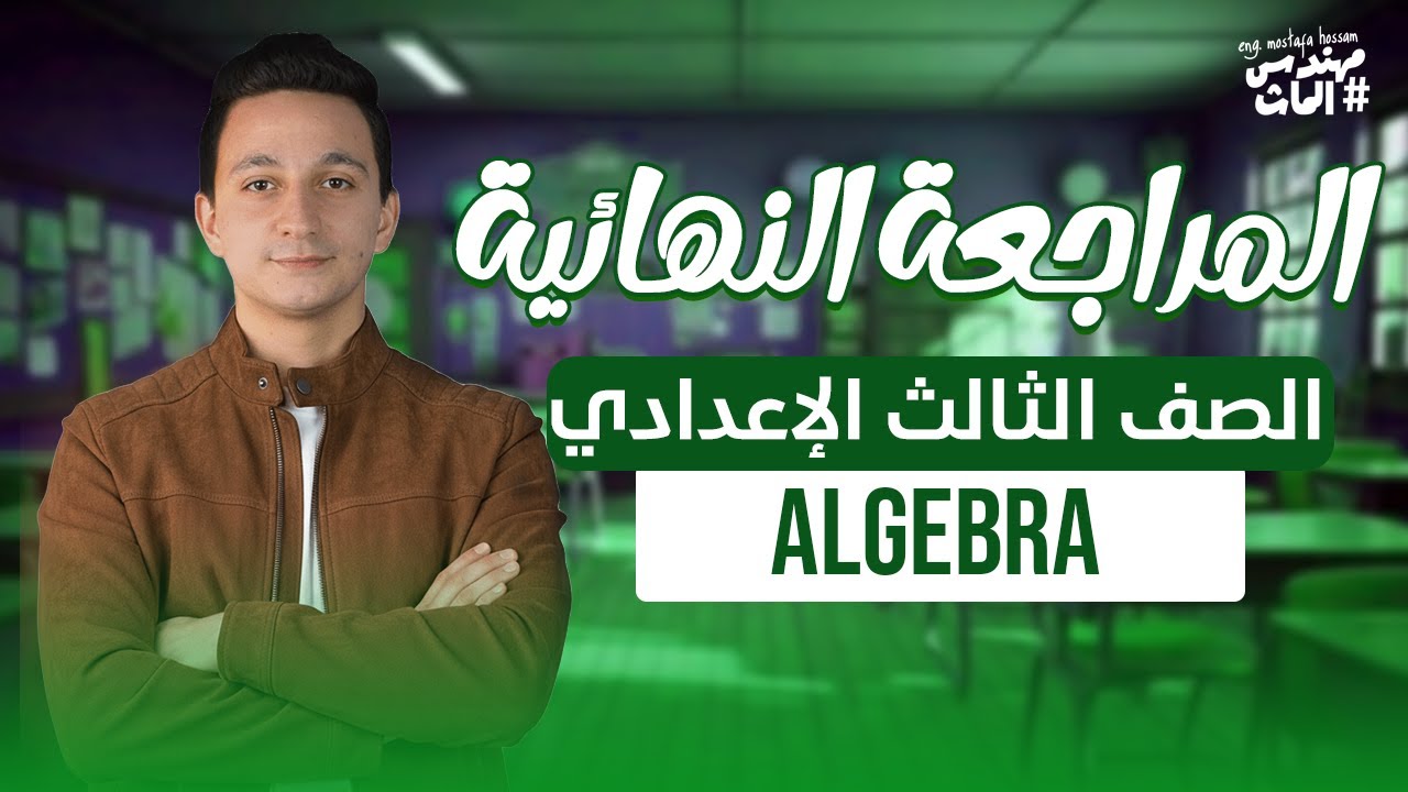 المراجعة النهائية تالتة إعدادي ماث الجبرا / Final Revision Algebra prep 3 Math / مهندس الماث