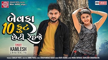 Bewafa 10 Foot Chheti Rehje ||Kamlesh Chhatraliya || Gujarati Video Song 2021 ||Ram Audio