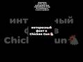 интересный факт в chicken gun🐔 #chickengun #чг #cg #чикенган