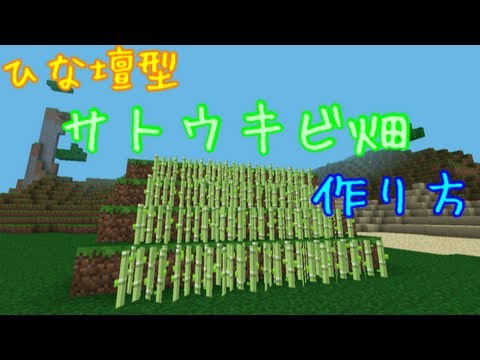 Minecraftpe小技 ひな壇型サトウキビ畑の作り方 Youtube