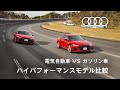 [Audi RS e-tron GT / Audi RS7] 電気自動車 VS ガソリン車 Audiが誇るハイパフォーマンスモデル比較 [Audi Japan Sales]