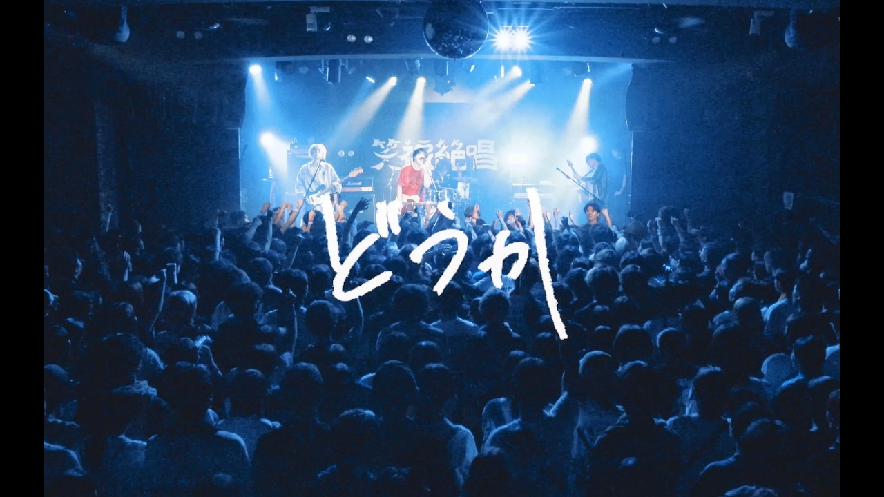 YouTube에서 プッシュプルポット-「どうか」Music Video 보기 YouTube에서 プッシュプルポット-「どうか」Music Video 보기