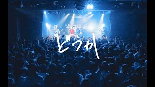プッシュプルポット-「どうか」Music Video - pushpullpot