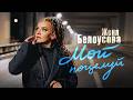 Женя Белоусова - Мой поцелуй (Official Video, 2026) @MELOMAN-HIT