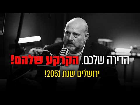 הדירה שלכם, הקרקע לא שלכם! ירושלים 2051!