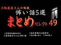 怖い話5選【まとめセレクト49】 実話怪談Ghost Story based on true events(英、日字幕→⚙️「設定」で選択)