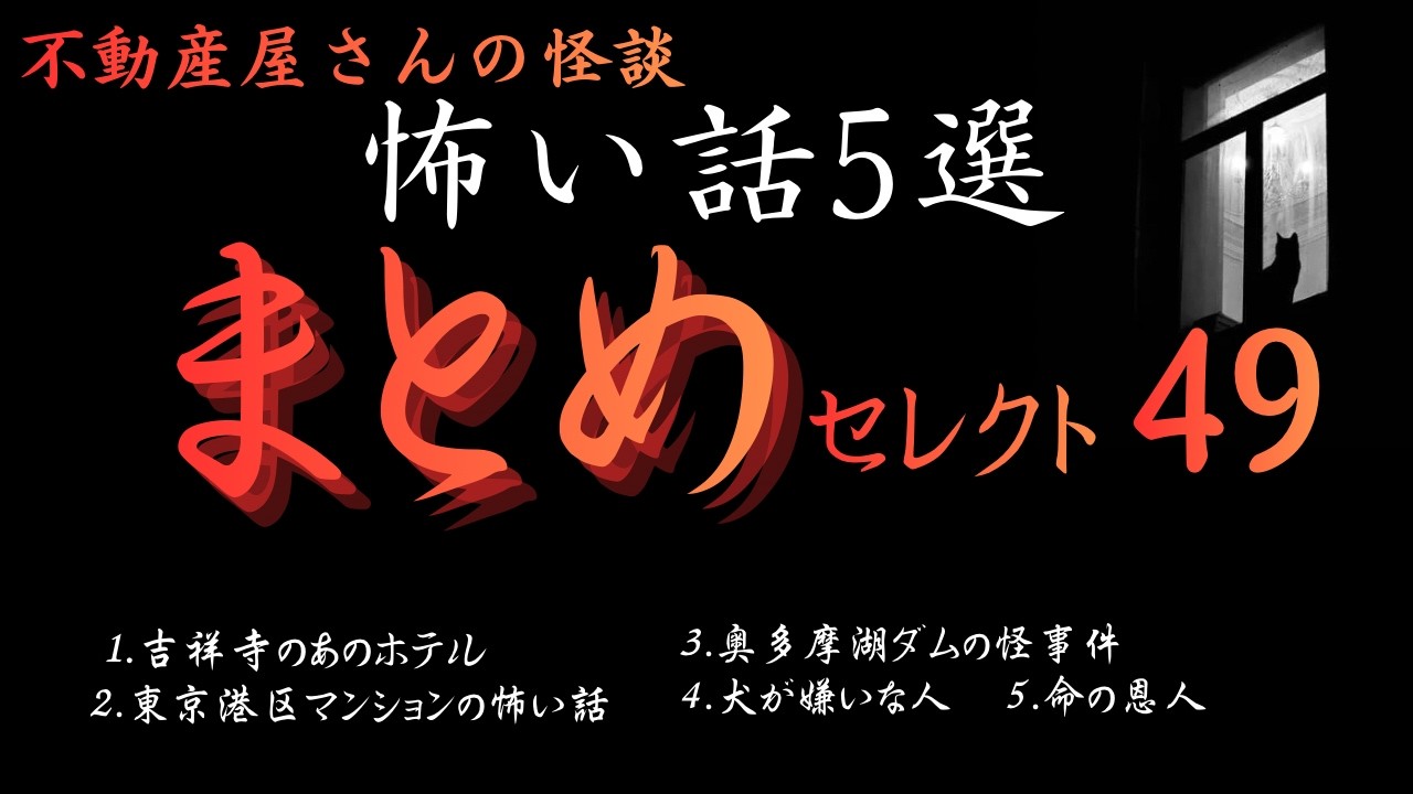 怖い話５選【まとめセレクト４９】　実話怪談Ghost Story based on true events（英、日字幕→⚙️「設定」で選択）