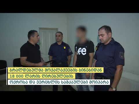 შინაგან საქმეთა სამინისტრომ ბოლნისში ბინის ქურდობის 5 ფაქტი გახსნა