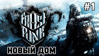 Frostpunk #1 Новый дом - РЕЛИЗ (в 4к 2160р)