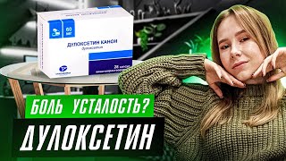 Дулоксетин (Симбалта): зачем назначают, какие побочки и чего ждать