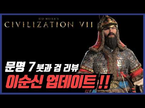 Civilization VII: Sword and Brush DLC 50-Hour Review | Yi Sun-sin Update~!! Time to get back in t...