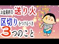 【お盆】『送り火』って何をする?〜感謝と報告〜/ 100日マラソン続〜1953日〜