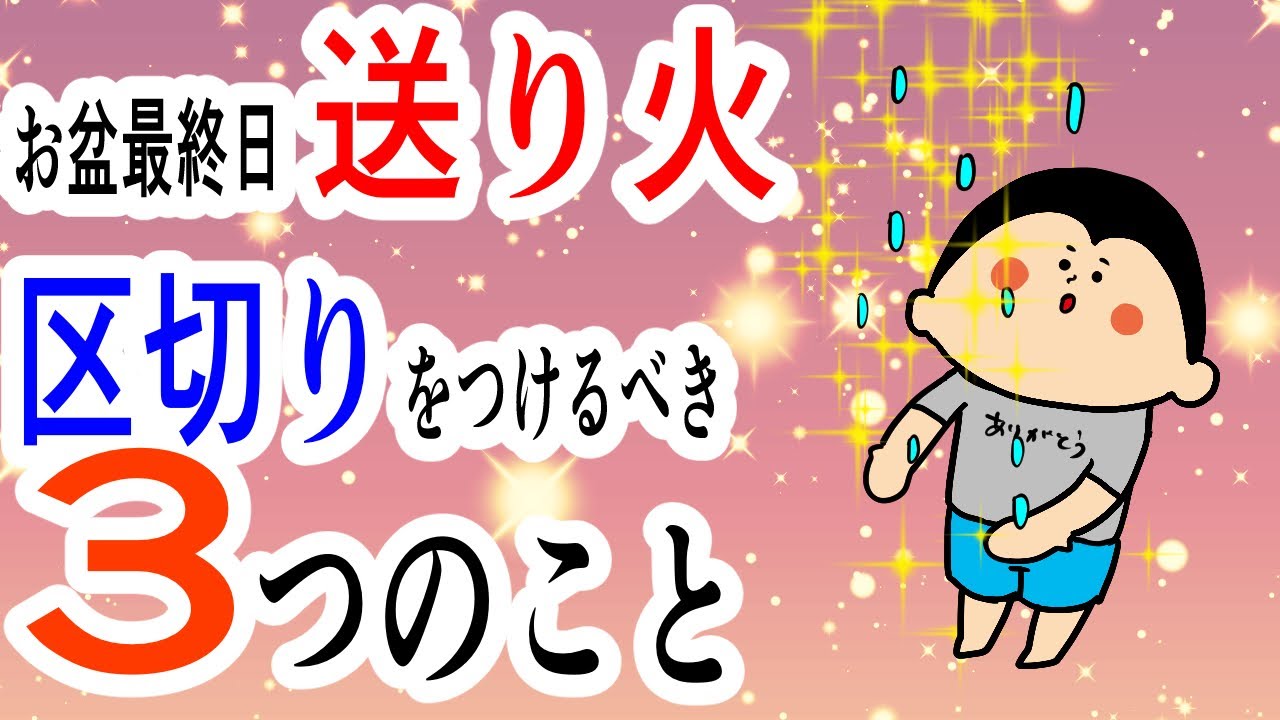 【お盆】『送り火』って何をする?〜感謝と報告〜/ 100日マラソン続〜1953日〜
