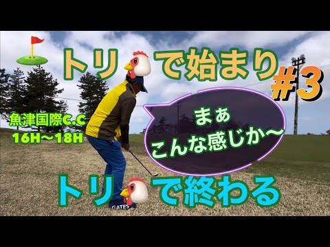 【魚津国際カントリークラブ⛳️でのラウンド３③】