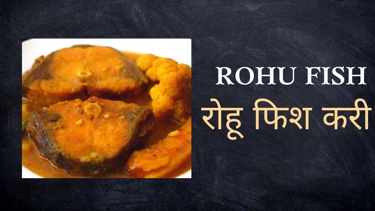 रोहू फिश करी (Rohu fish curry recipe in hindi) with out onion / fish ...